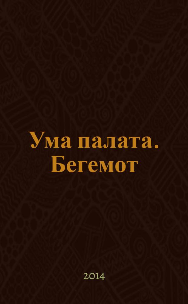 Ума палата. Бегемот : сканворды. 2014, № 4