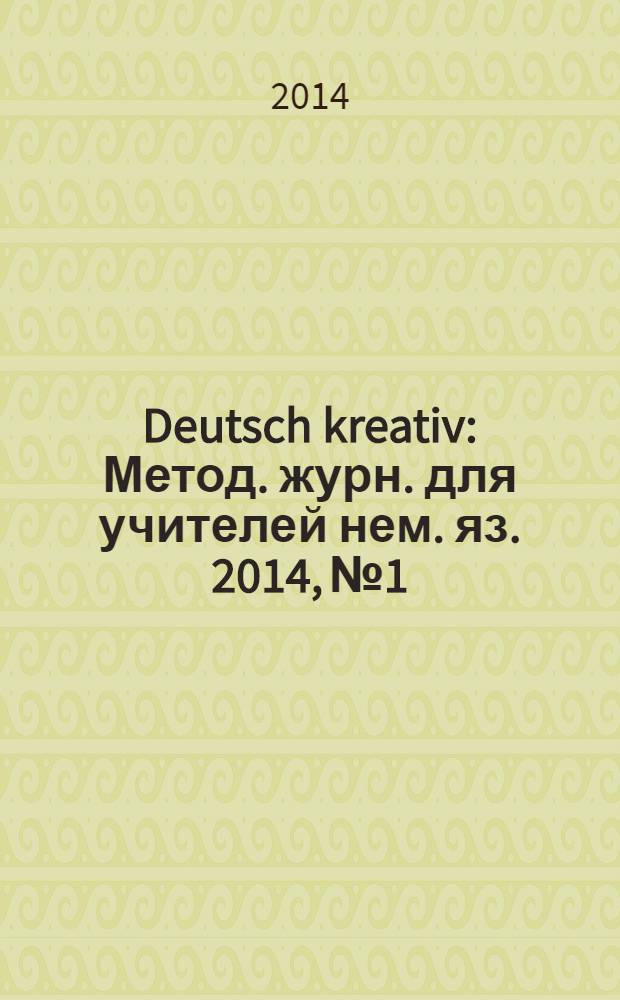 Deutsch kreativ : Метод. журн. для учителей нем. яз. 2014, № 1