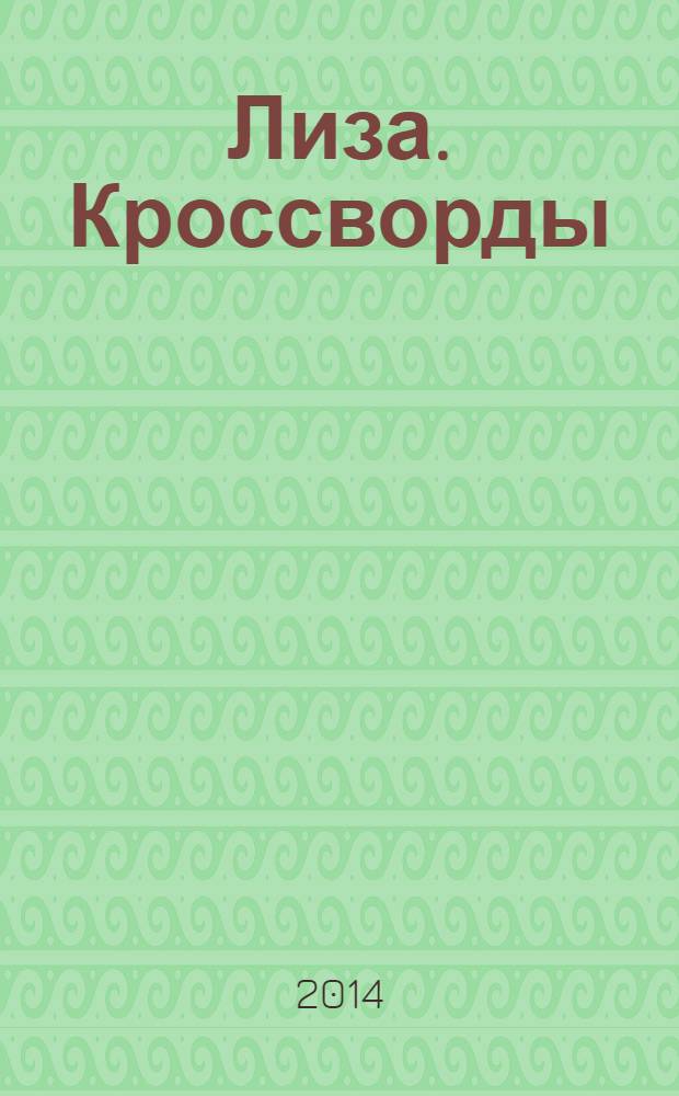 Лиза. Кроссворды : щелкай как орешки !. 2014, № 10
