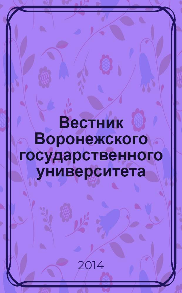Вестник Воронежского государственного университета : Науч. журн. 2014, № 1