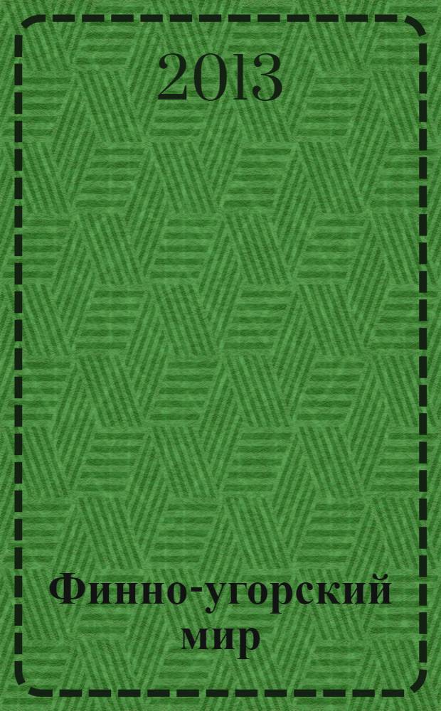 Финно-угорский мир : международный научный журнал. 2013, № 2 (14)