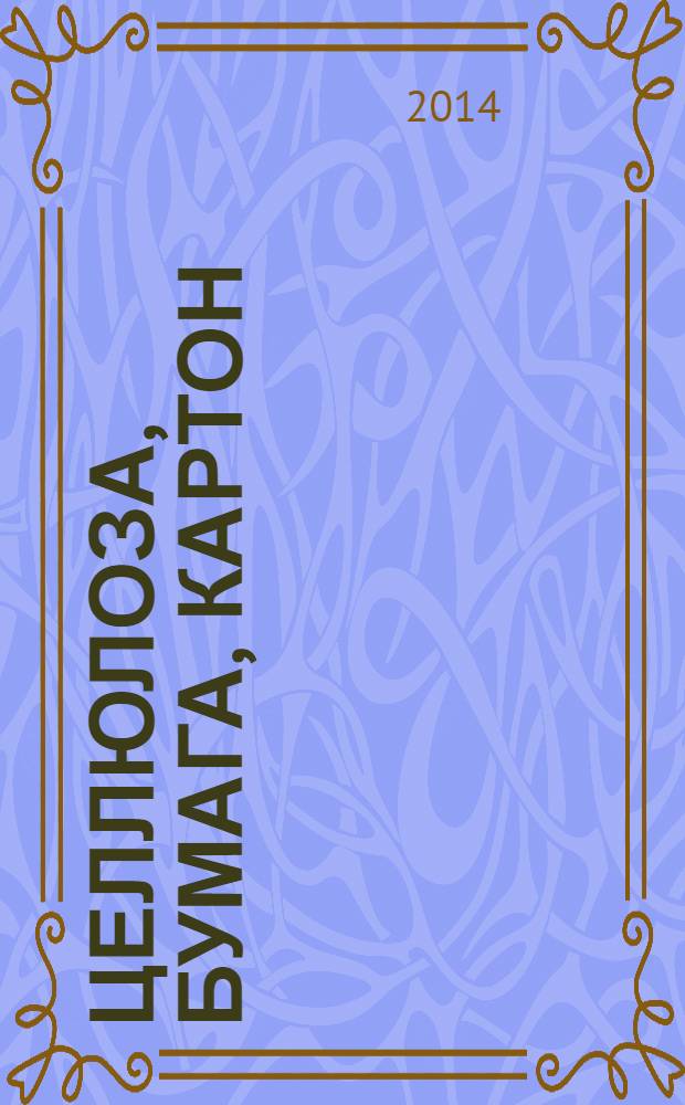 Целлюлоза, бумага, картон : Науч., произв. и коммер. журн. 2014, № 3
