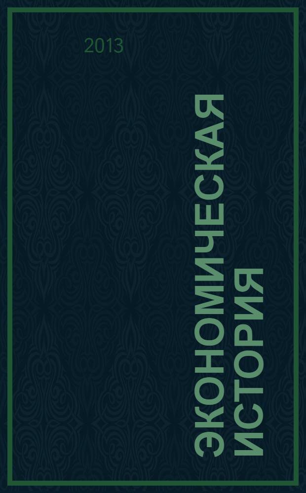 Экономическая история : научный журнал. 2013, № 4 (23)