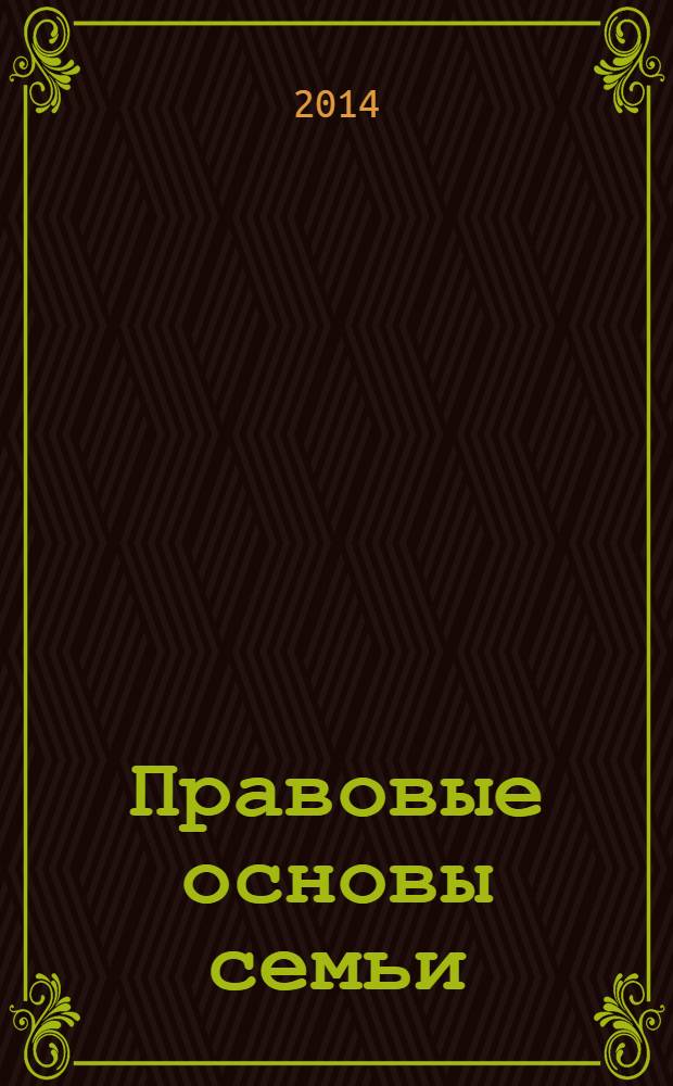 Правовые основы семьи : сборник для молодых родителей. 2014, № 1