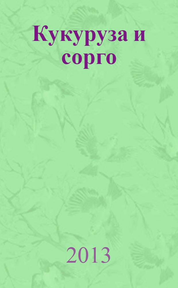 Кукуруза и сорго : Двухмес. научн.-произв. журн.-прил. М-ва сел. хоз-ва СССР, Центр правл. НТО сел. хоз-ва. 2013, № 4