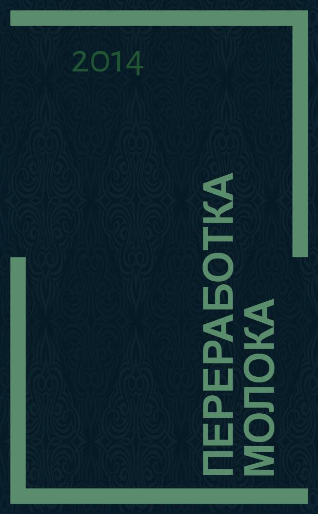 Переработка молока : Технология. Оборуд. Продукция Специализир. информ. бюл. 2014, № 4 (175)