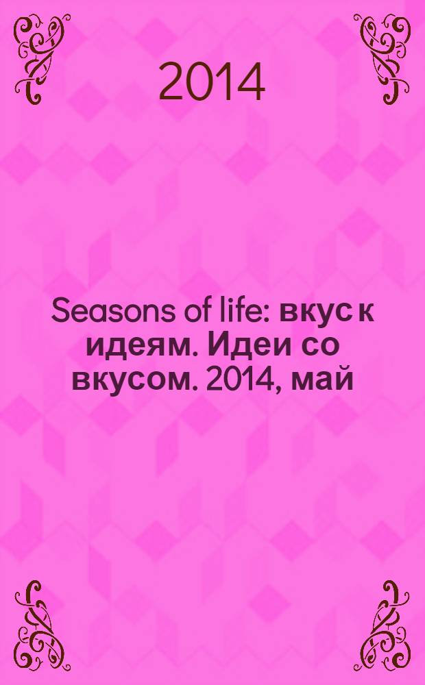 Seasons of life : вкус к идеям. Идеи со вкусом. 2014, май/июнь (21)