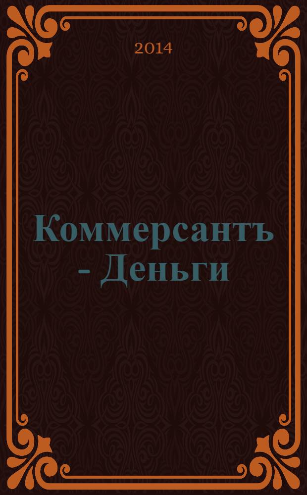 Коммерсантъ - Деньги : Экон. еженедельник Изд. дома "Коммерсантъ". 2014, № 16 (974)