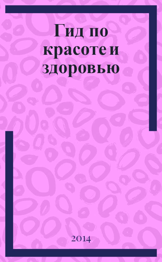 Гид по красоте и здоровью : рекламно-информационный журнал. 2014, № 5 (163)