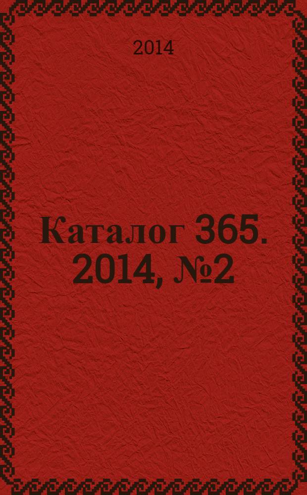 Каталог 365. 2014, № 2 (80)