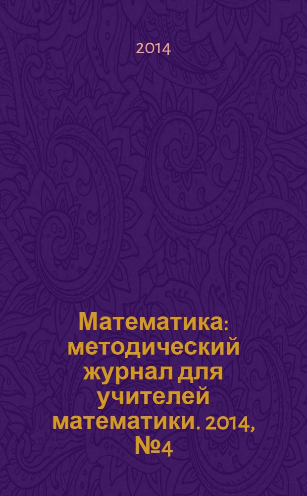 Математика : методический журнал для учителей математики. 2014, № 4 (753)