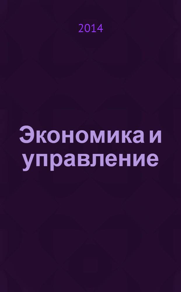 Экономика и управление : Всерос. науч.-информ. журн. 2014, № 2 (100)
