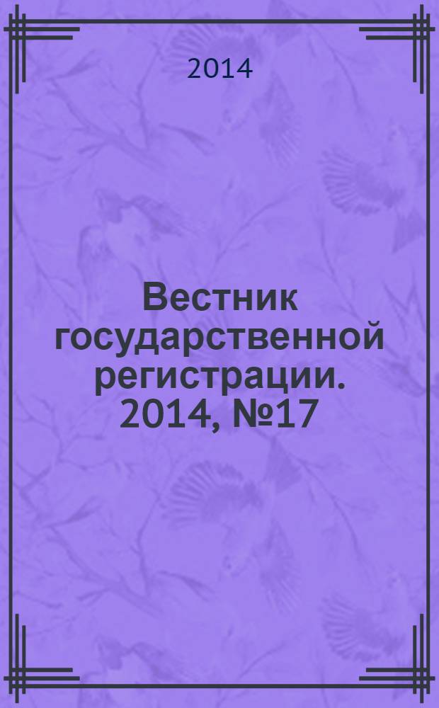 Вестник государственной регистрации. 2014, № 17 (477), ч. 2