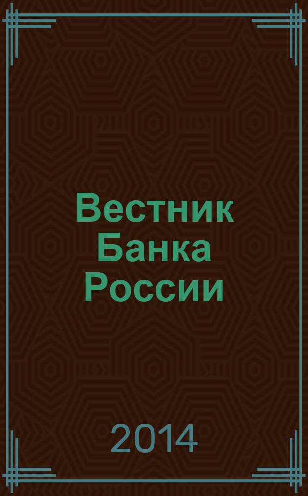 Вестник Банка России : Оператив. информ. Центр. банка Рос. Федерации. 2014, № 42 (1520)
