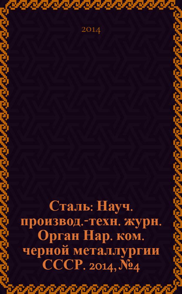 Сталь : Науч. производ.-техн. журн. Орган Нар. ком. черной металлургии СССР. 2014, № 4
