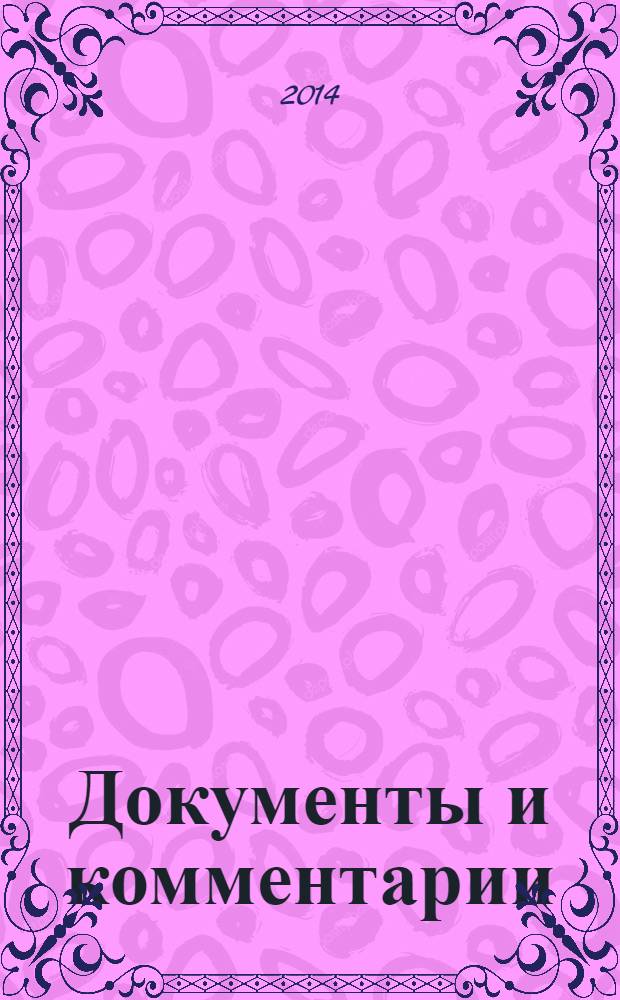 Документы и комментарии : все изменения в налоговом законодательстве и практике его применения журнал. 2014, № 8