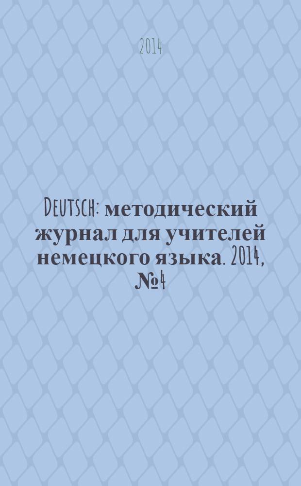 Deutsch : методический журнал для учителей немецкого языка. 2014, № 4 (573)