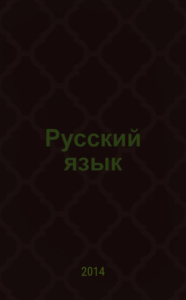 Русский язык : методический журнал для учителей-словесников. 2014, № 4 (642)