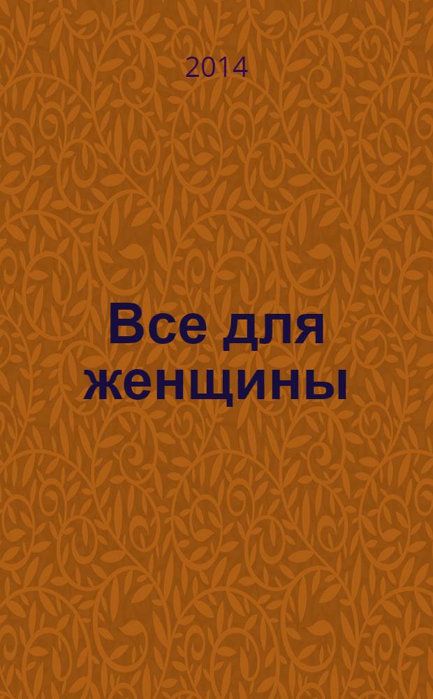 Все для женщины : еженедельный журнал. 2014, № 19 (416)