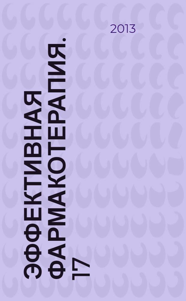 Эффективная фармакотерапия. 17