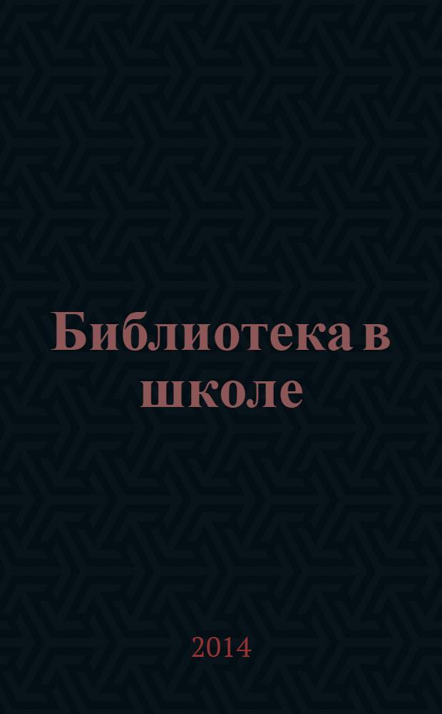 Библиотека в школе : методический журнал для библиотек, работающих с детьми и подростками. 2014, № 1 (316) = Остров сокровищ : записки о детской литературе вкладка в журнал "Библиотека в школе". [2013], вып. 10 (88)