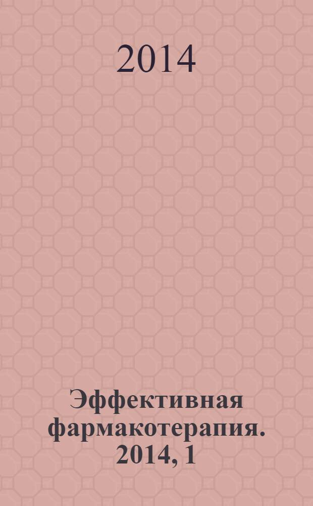 Эффективная фармакотерапия. 2014, 1