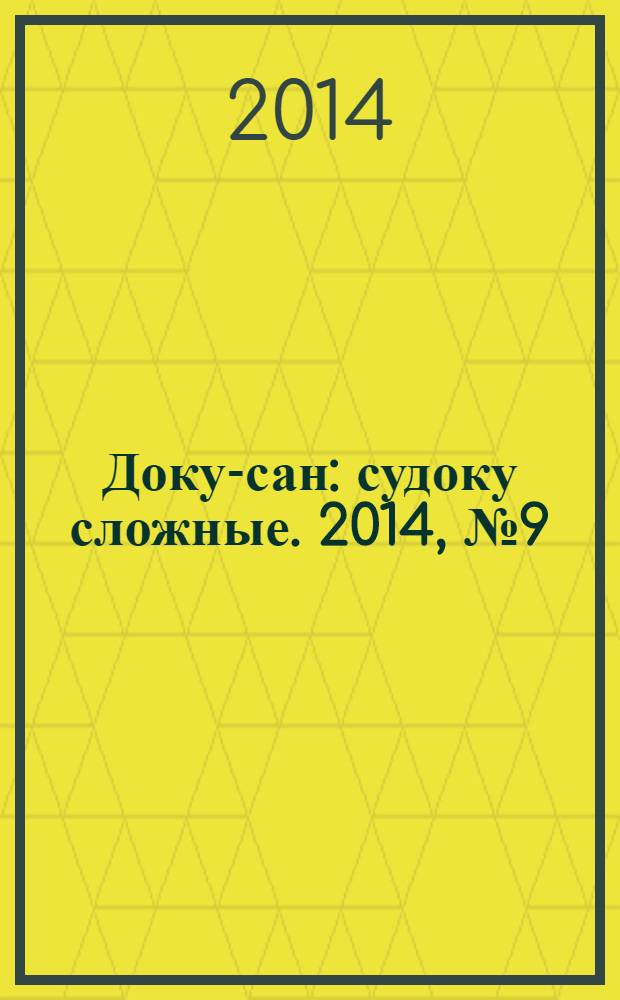 Доку-сан : судоку сложные. 2014, № 9 (188)