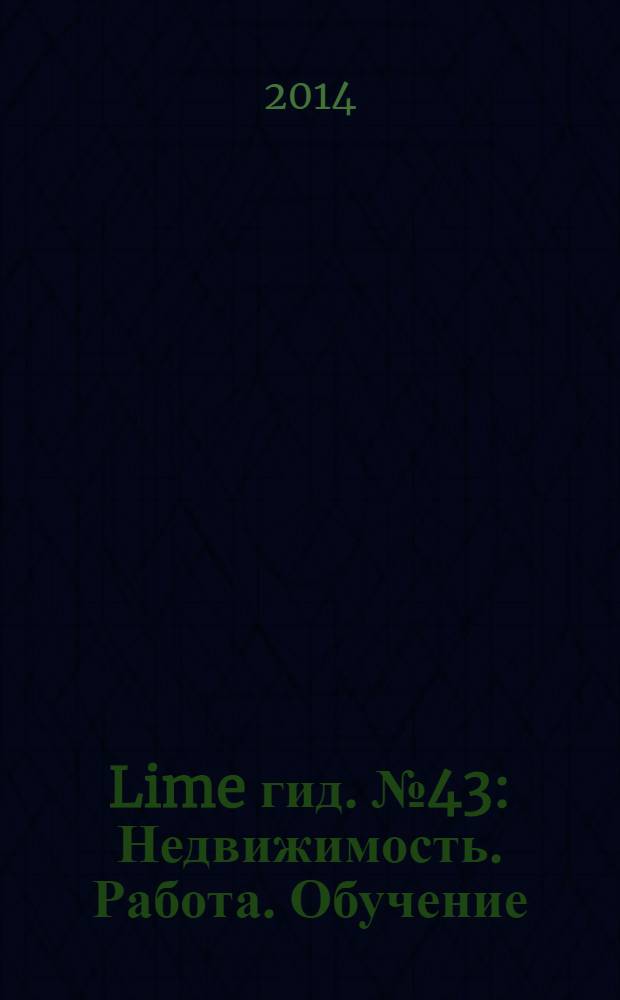Lime гид. № 43 : Недвижимость. Работа. Обучение
