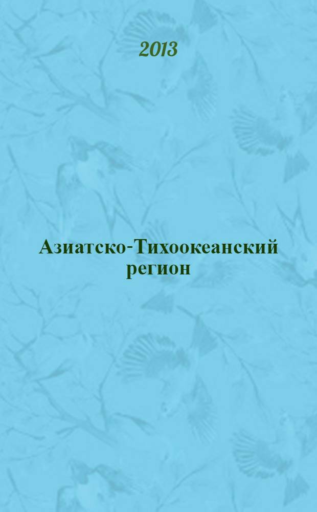 Азиатско-Тихоокеанский регион: археология, этнография, история : сборник научных статей. Вып. 2