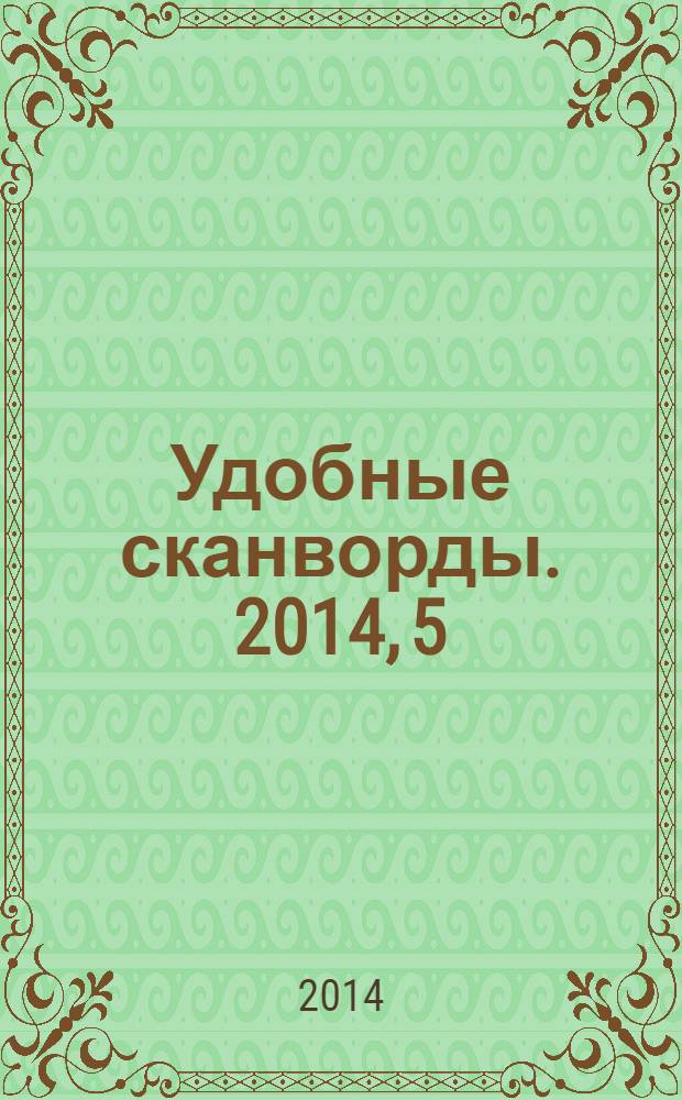 Удобные сканворды. 2014, 5