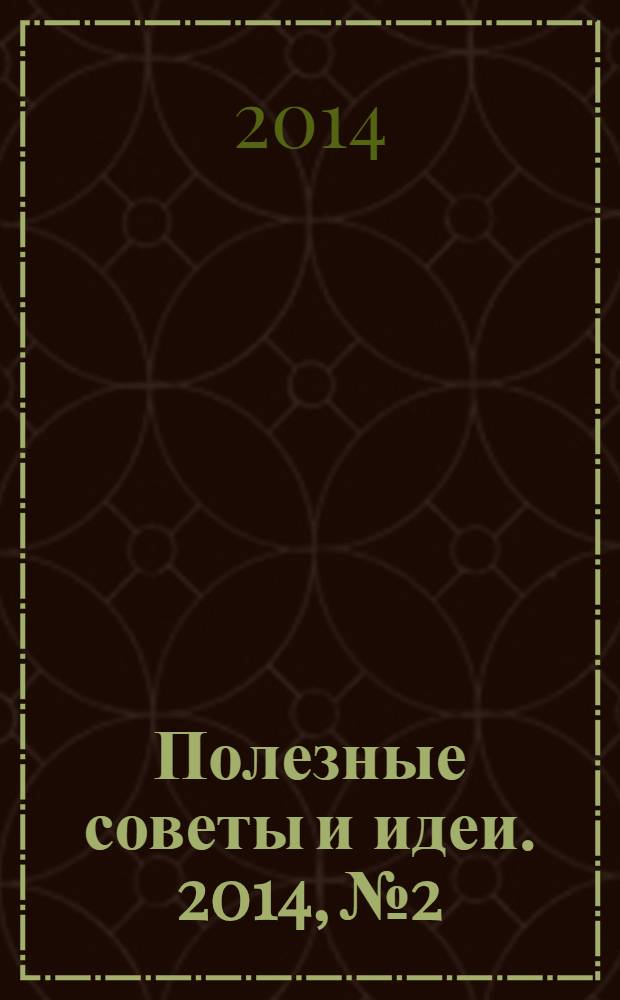 Полезные советы и идеи. 2014, № 2 : Энциклопедия счастливой женщины