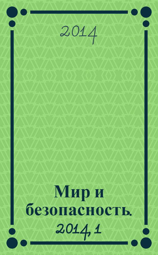 Мир и безопасность. 2014, 1 (111)