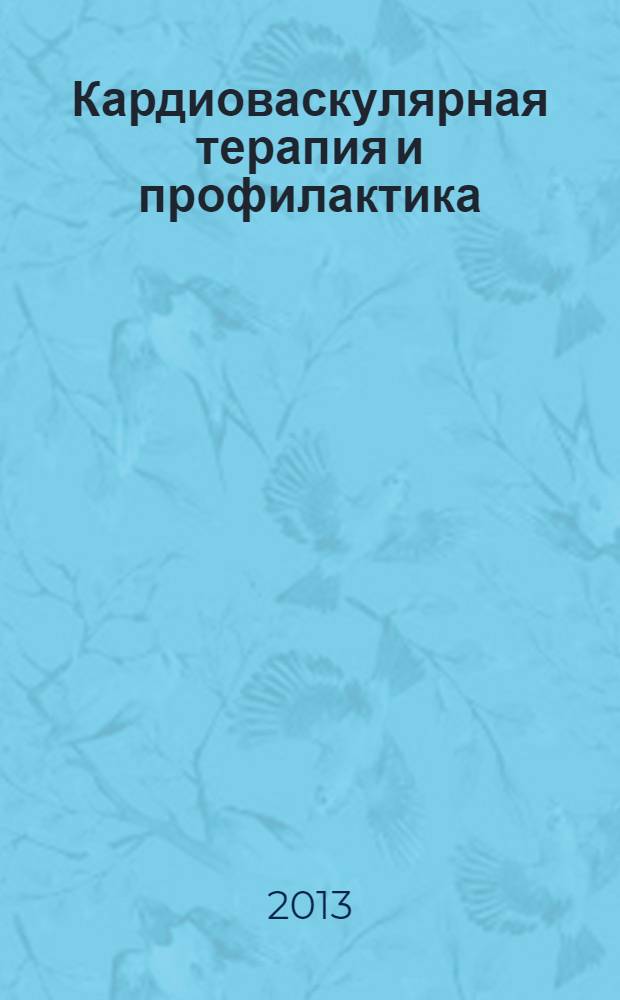Кардиоваскулярная терапия и профилактика : Науч.-практ. рецензируемый мед. журн. Т. 12, № 5