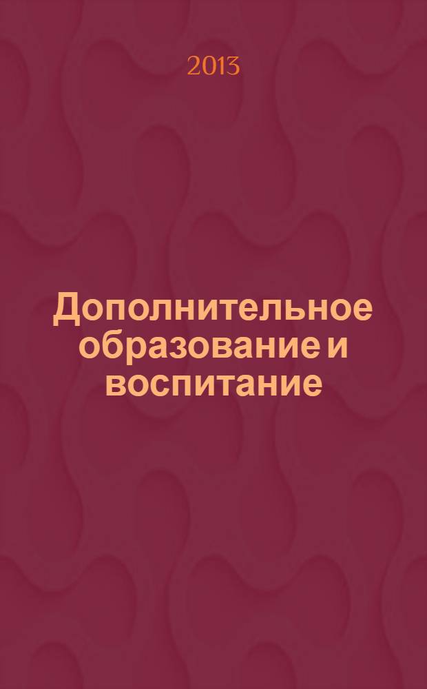Дополнительное образование и воспитание : научно-методический журнал. 2013, № 11 (169)