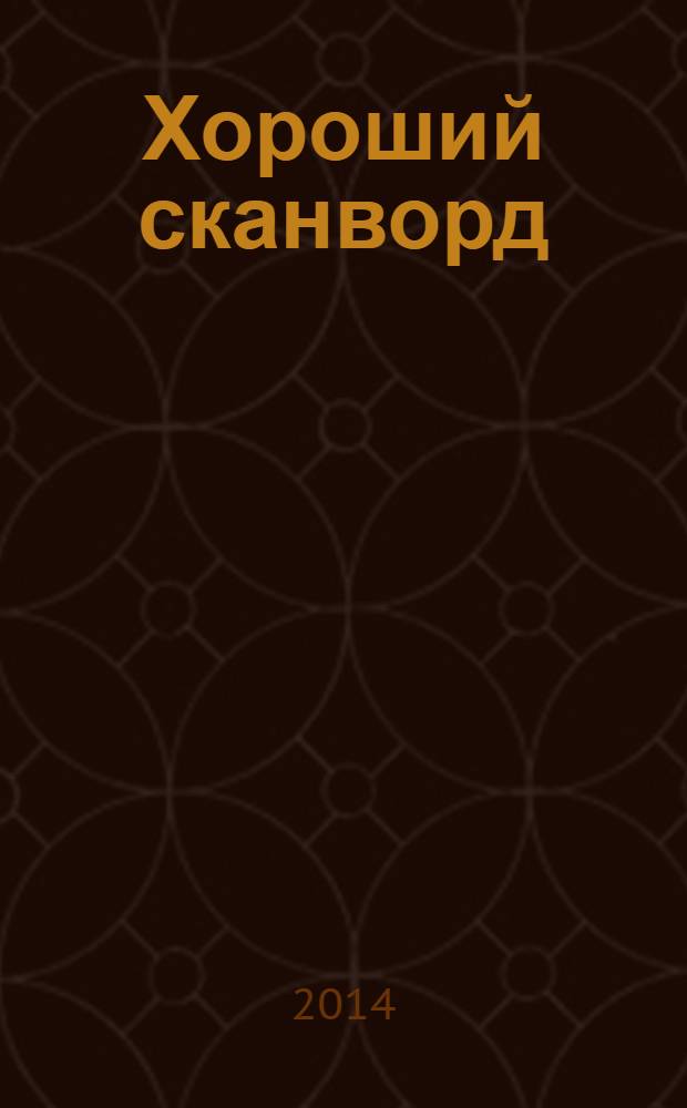 Хороший сканворд (Пляжный сканворд)