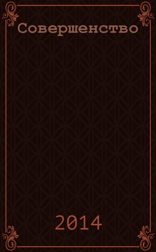 Совершенство : красота. Здоровье. Отдых. Фитнес. Стиль рекламно-информационный журнал. 2014, апр.