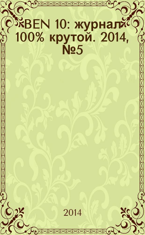 BEN 10 : журнал 100% крутой. 2014, № 5 (38)