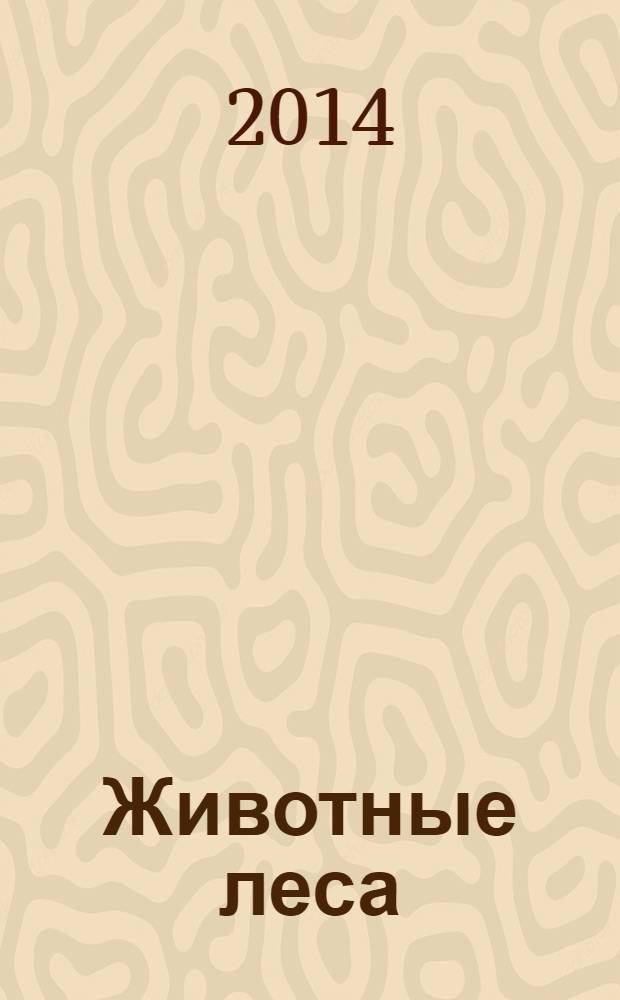 Животные леса : еженедельное издание издание для детей старшего дошкольного возраста. 2014, № 9 : День за днем