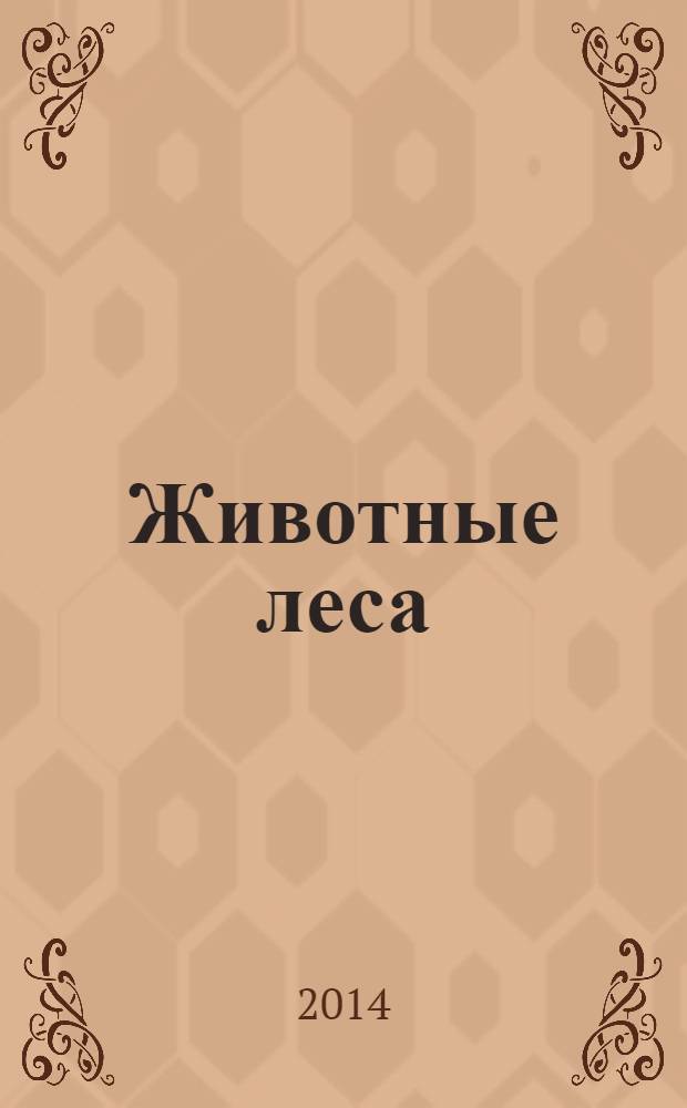 Животные леса : еженедельное издание издание для детей старшего дошкольного возраста. 2014, № 10 : Лиса