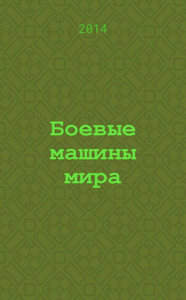 Боевые машины мира : со времен Второй мировой войны до наших дней. 2014, № 6 : Автомобиль МАЗ-535А (СССР, 1960)