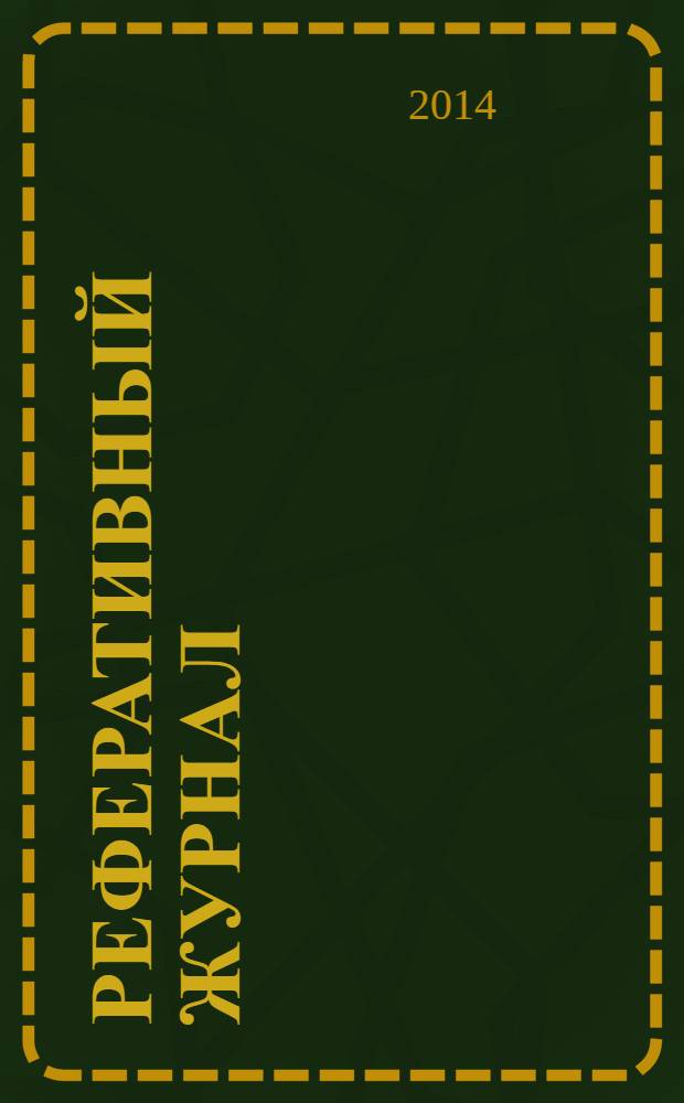 Реферативный журнал : Отд. вып. 2014, № 4