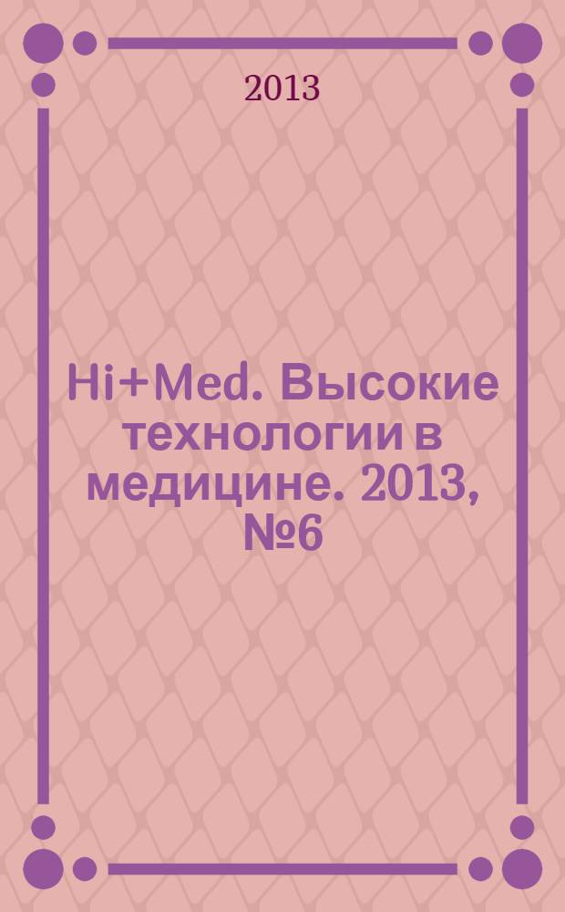 Hi+Med. Высокие технологии в медицине. 2013, № 6 (20)