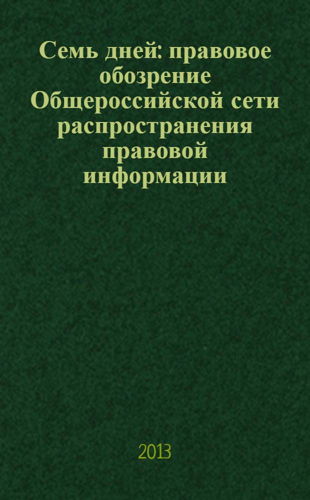 Семь дней : правовое обозрение Общероссийской сети распространения правовой информации