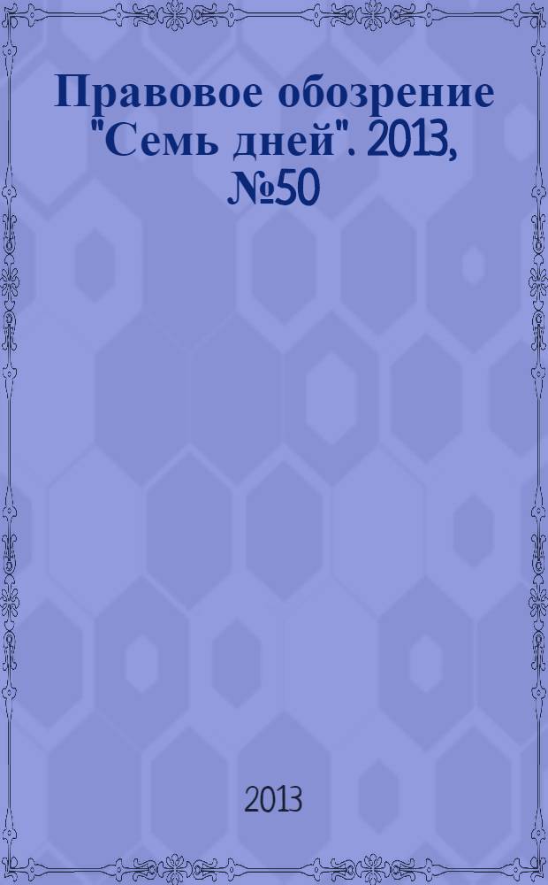 Правовое обозрение "Семь дней". 2013, № 50
