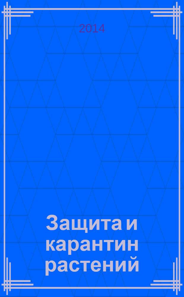 Защита и карантин растений : Ежемес. журн. для специалистов, ученых и практиков. 2014, № 4
