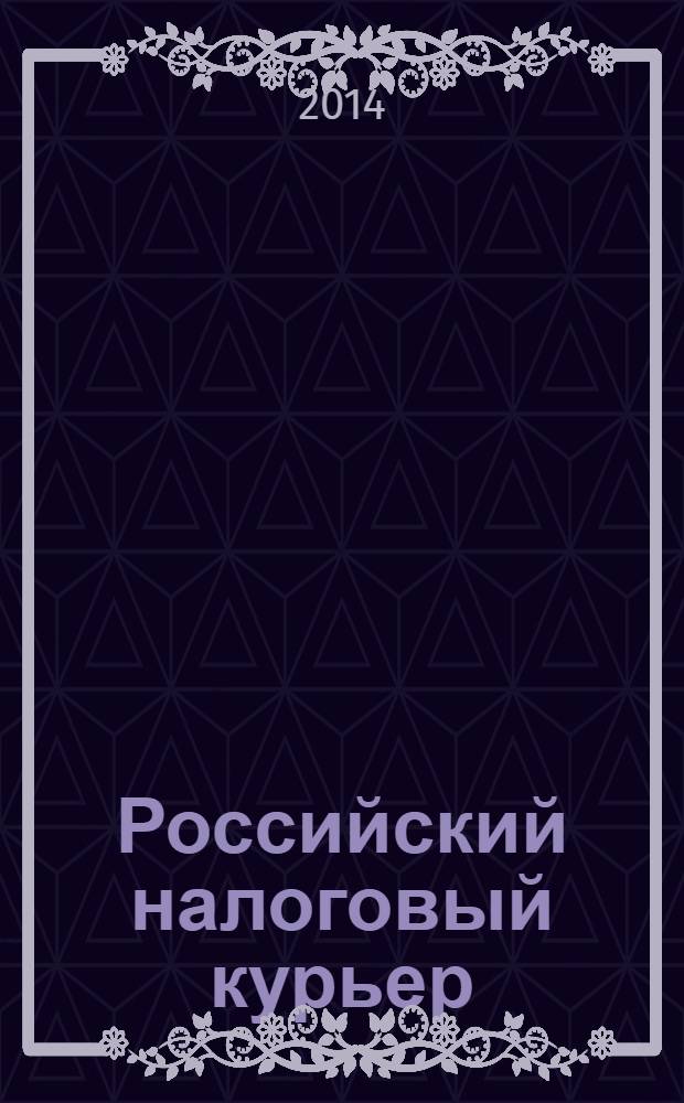 Российский налоговый курьер : Ежемес. журн. Госналогслужбы России для налоговых инспекторов и налогоплательщиков. 2014, № 9