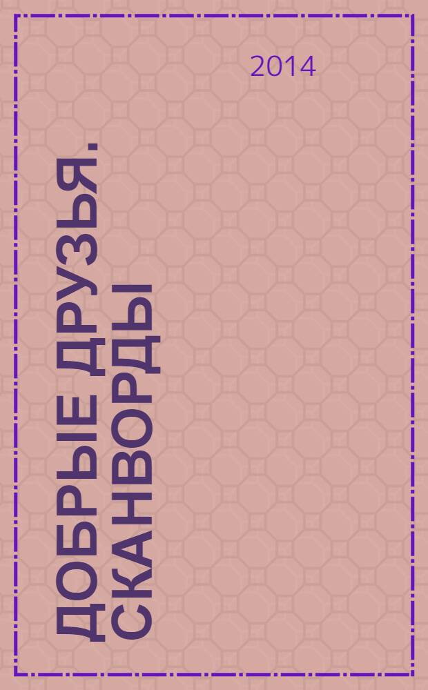 Добрые друзья. Сканворды : решай, считай, думай спецвыпуск. 2014, № 10