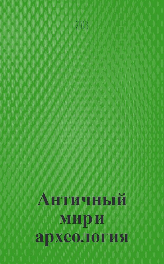 Античный мир и археология : Межвуз. науч. сборник. Вып. 16 : По материалам III международной конференции "Слово и артефакт: междисциплинарные подходы к изучению античной истории", Саратов, 27 сентября - 1 октября 2012 г.