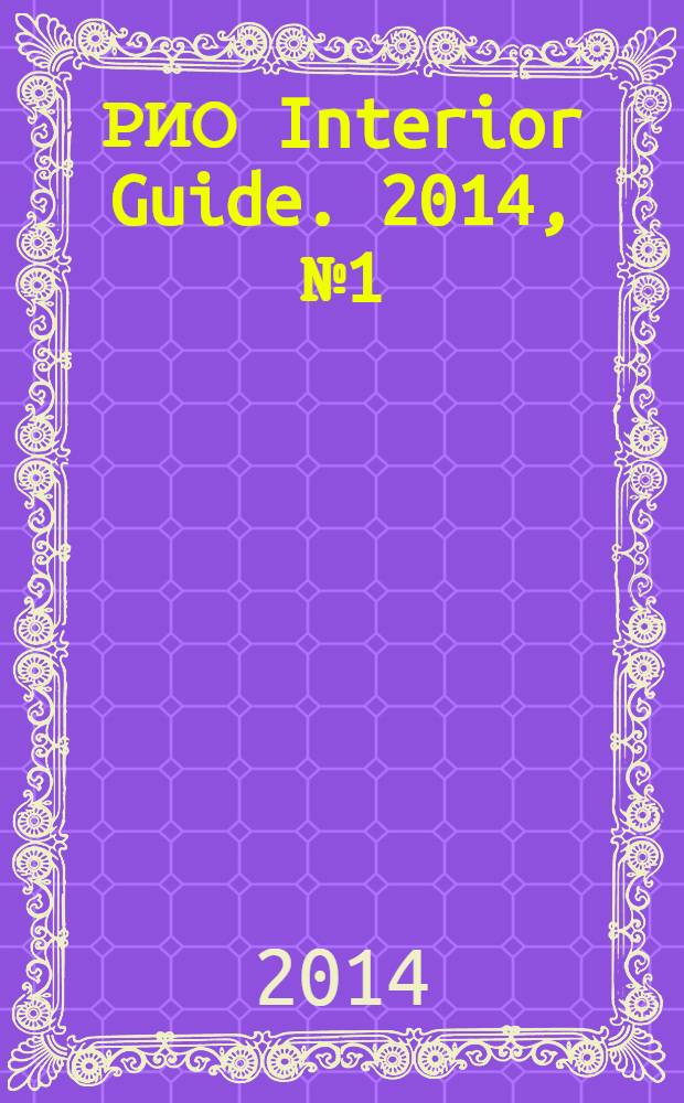 РИО Interior Guide. 2014, № 1 (7)