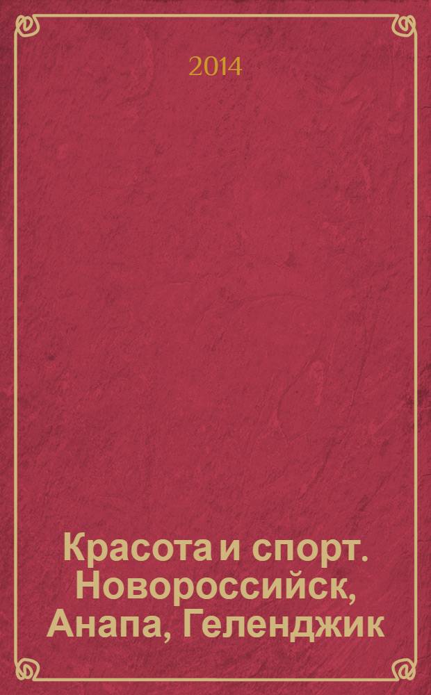 Красота и спорт. Новороссийск, Анапа, Геленджик : Новороссийск